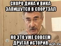 скоро дина и вика запишутся в спортзал но это уже совсем другая история, Мем Каневский (Но это уже совсем другая история)