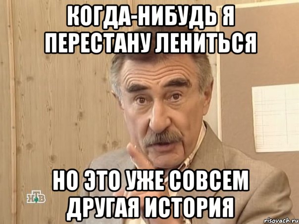 когда-нибудь я перестану лениться но это уже совсем другая история, Мем Каневский (Но это уже совсем другая история)