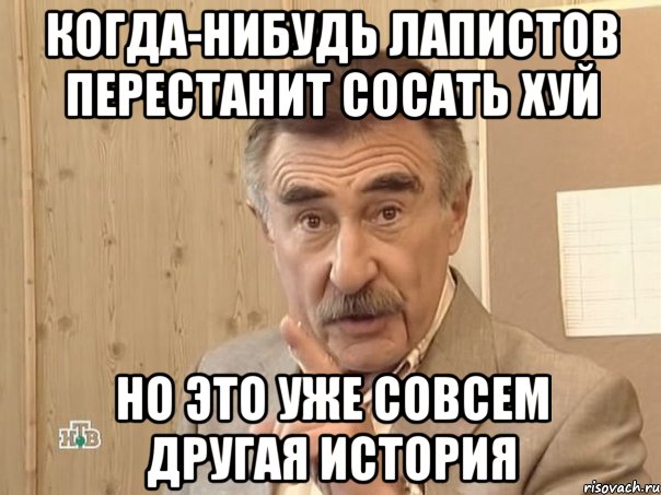 когда-нибудь лапистов перестанит сосать хуй но это уже совсем другая история, Мем Каневский (Но это уже совсем другая история)