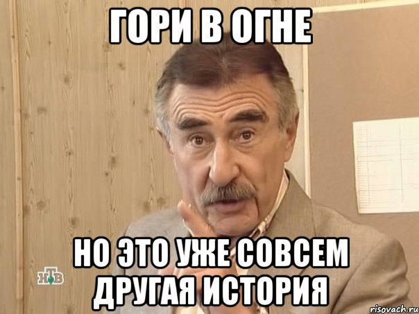 гори в огне но это уже совсем другая история, Мем Каневский (Но это уже совсем другая история)