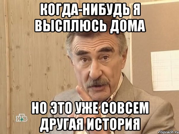 Когда-нибудь я высплюсь дома Но это уже совсем другая история, Мем Каневский (Но это уже совсем другая история)