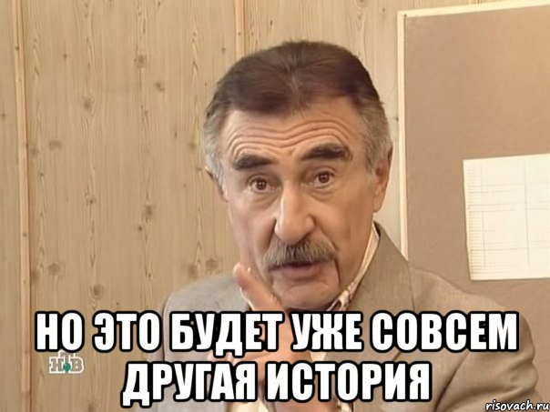  Но это будет уже совсем другая история, Мем Каневский (Но это уже совсем другая история)