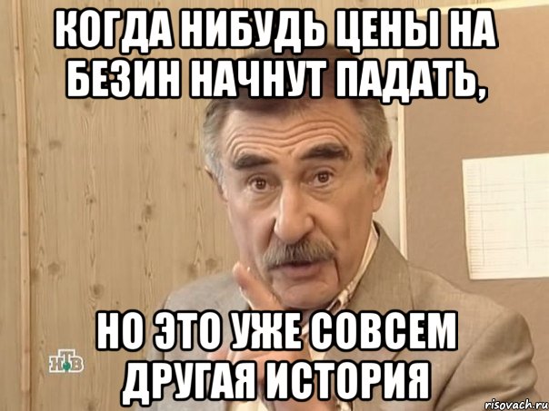 когда нибудь цены на безин начнут падать, но это уже совсем другая история, Мем Каневский (Но это уже совсем другая история)