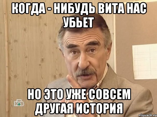 когда - нибудь вита нас убьет но это уже совсем другая история, Мем Каневский (Но это уже совсем другая история)