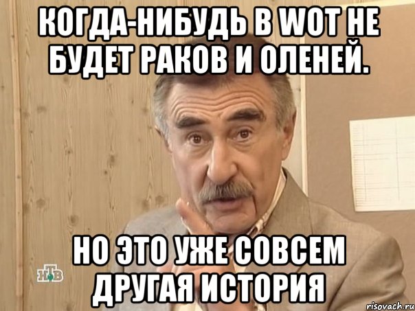 Когда-нибудь в WoT не будет раков и оленей. Но это уже совсем другая история, Мем Каневский (Но это уже совсем другая история)