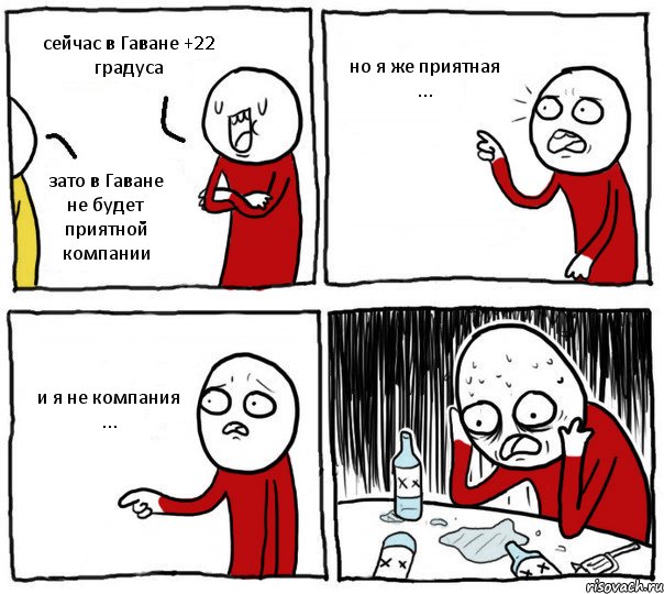 сейчас в Гаване +22 градуса зато в Гаване не будет приятной компании но я же приятная ... и я не компания ..., Комикс Но я же