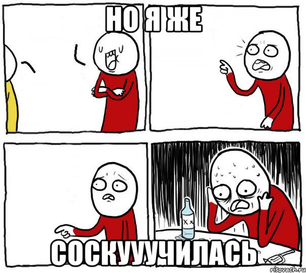 Но я же соскууучилась, Комикс Но я же
