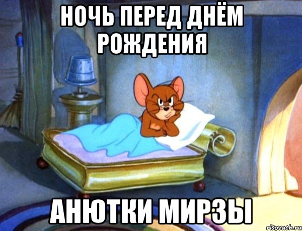 Не могу спать днём рождения Не могу спать днём рождения