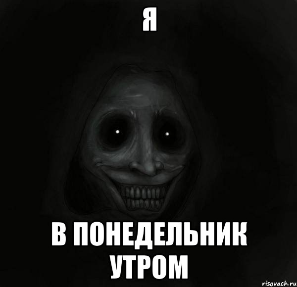 я в понедельник утром