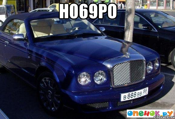 Н069РО 