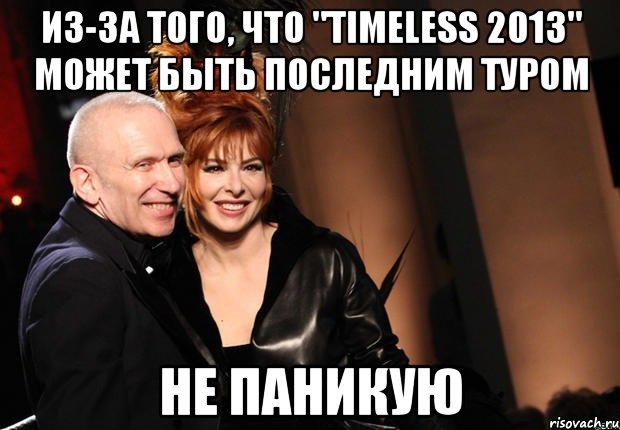 Из-за того, что "Timeless 2013" может быть последним туром не паникую