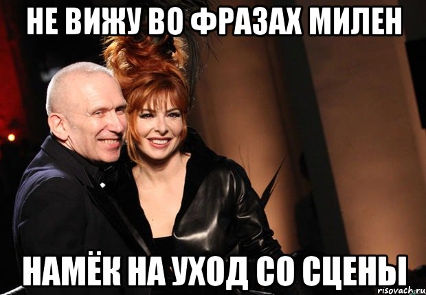 не вижу во фразах милен намёк на уход со сцены