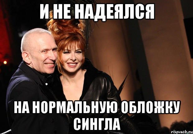 и не надеялся на нормальную обложку сингла