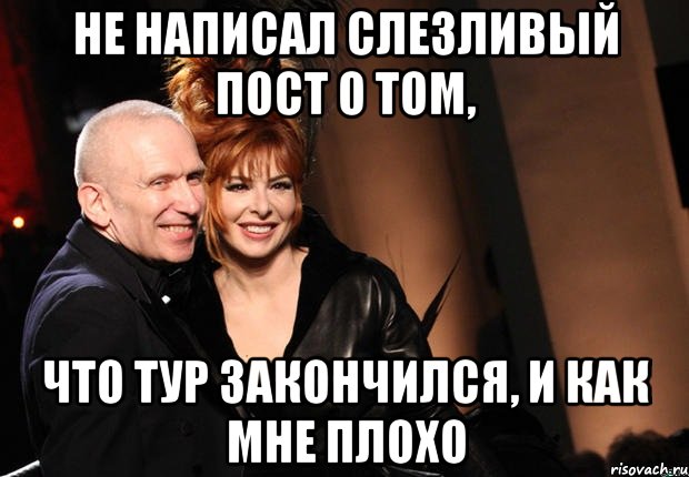 не написал слезливый пост о том, что тур закончился, и как мне плохо
