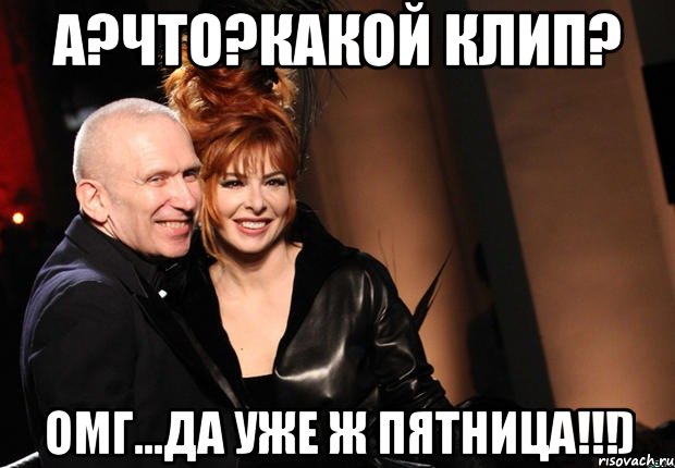 А?Что?Какой клип? Омг...да уже ж пятница!!!)