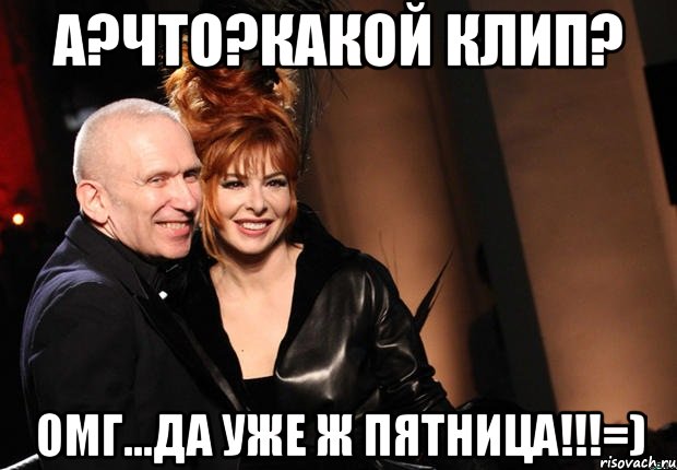 А?Что?Какой клип? Омг...да уже ж пятница!!!=)