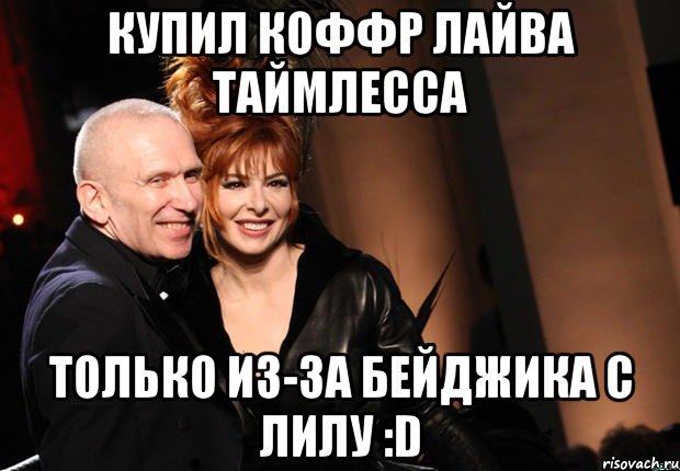 купил коффр лайва таймлесса только из-за бейджика с лилу :D