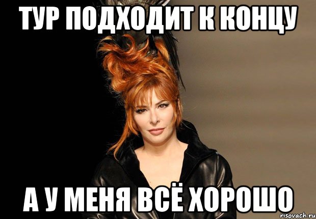тур подходит к концу А у меня всё хорошо
