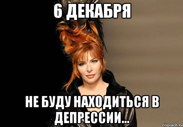 6 декабря не буду находиться в депрессии...