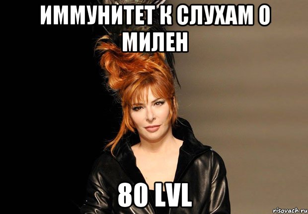 иммунитет к слухам о милен 80 lvl