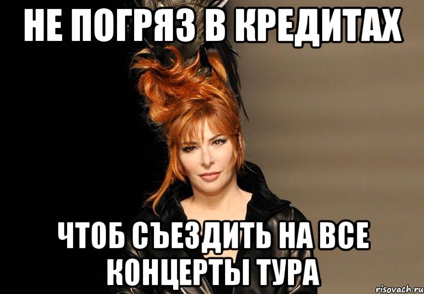 не погряз в кредитах чтоб съездить на все концерты тура