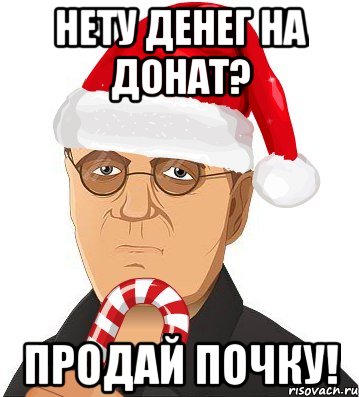 нету денег на донат? продай почку!