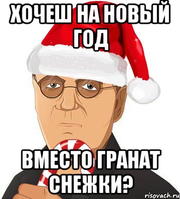 хочеш на новый год вместо гранат снежки?