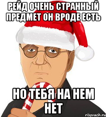 рейд очень странный предмет он вроде есть но тебя на нем нет