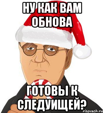 ну как вам обнова готовы к следуищей?