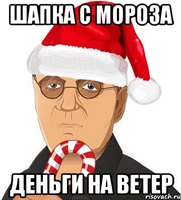 шапка с мороза деньги на ветер