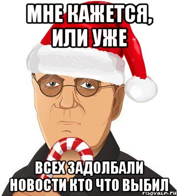 мне кажется, или уже всех задолбали новости кто что выбил