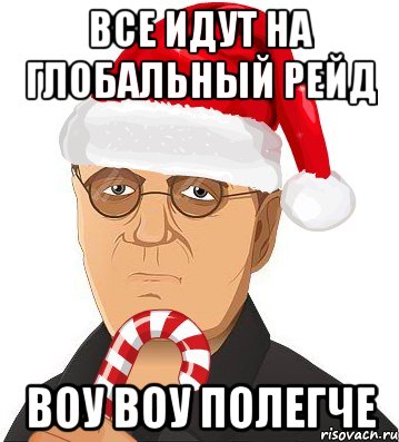 все идут на глобальный рейд воу воу полегче