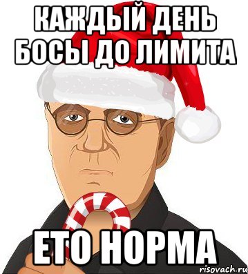 каждый день босы до лимита ето норма
