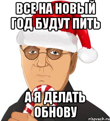 все на Новый Год будут пить а я делать обнову