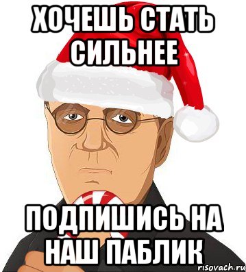 хочешь стать сильнее подпишись на наш паблик