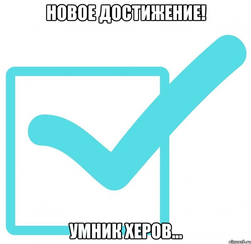 новое достижение! умник херов...