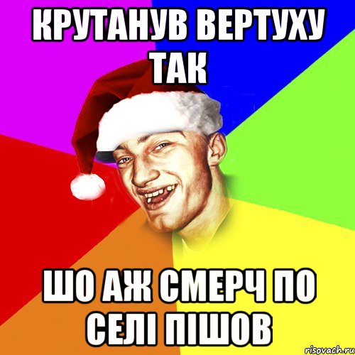 крутанув вертуху так шо аж смерч по селі пішов, Мем Новогоднй Чоткий Едк