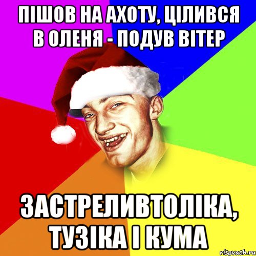 пішов на ахоту, цілився в оленя - подув вітер застреливтоліка, тузіка і кума, Мем Новогоднй Чоткий Едк