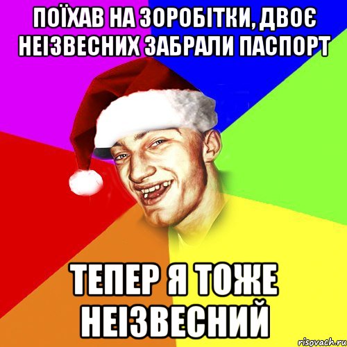 поїхав на зоробітки, двоє неізвесних забрали паспорт тепер я тоже неізвесний, Мем Новогоднй Чоткий Едк