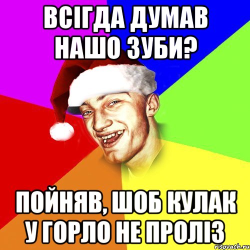 всігда думав нашо зуби? пойняв, шоб кулак у горло не проліз, Мем Новогоднй Чоткий Едк