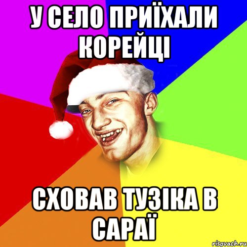 у село приїхали корейці сховав тузіка в сараї, Мем Новогоднй Чоткий Едк