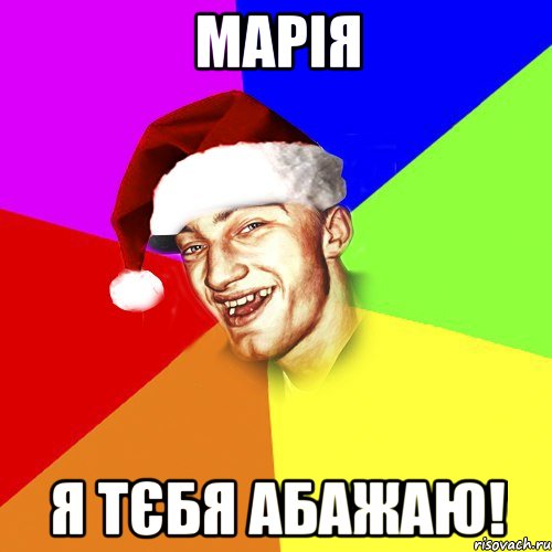 Марія Я тєбя абажаю!