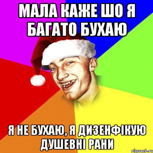 мала каже шо я багато бухаю я не бухаю, я дизенфікую душевні рани, Мем Новогоднй Чоткий Едк