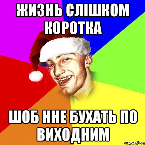 Жизнь слішком коротка Шоб нне бухать по виходним, Мем Новогоднй Чоткий Едк