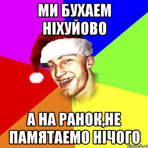 Ми бухаем ніхуйово А на ранок,не памятаемо нічого, Мем Новогоднй Чоткий Едк