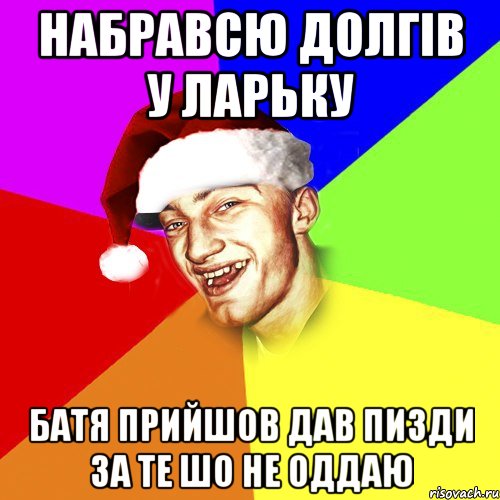 Набравсю долгів у ларьку Батя прийшов дав пизди за те шо не оддаю, Мем Новогоднй Чоткий Едк