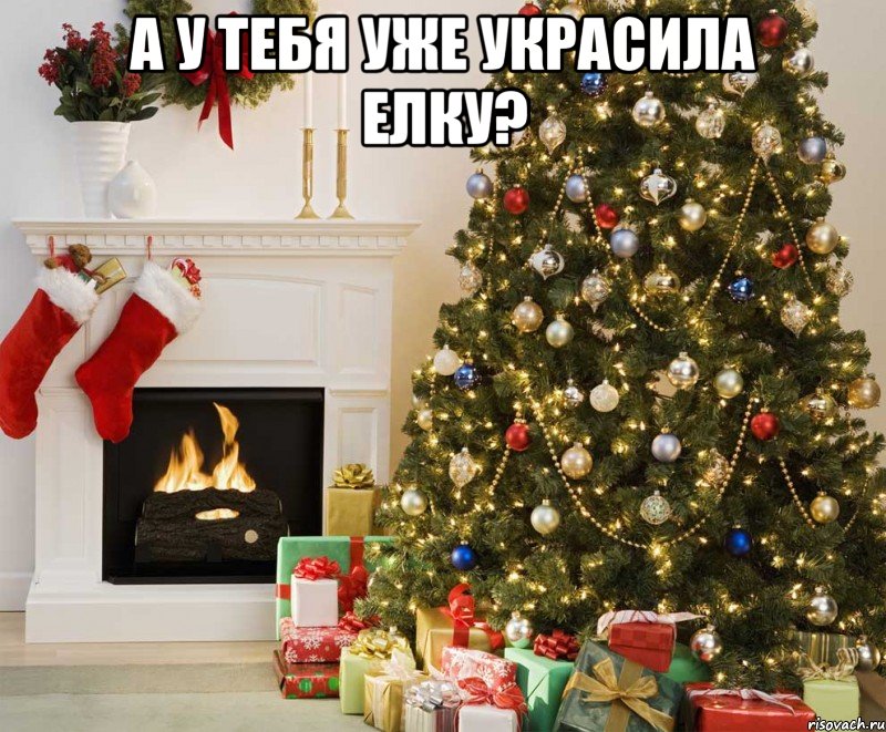 а у тебя уже украсила елку? 