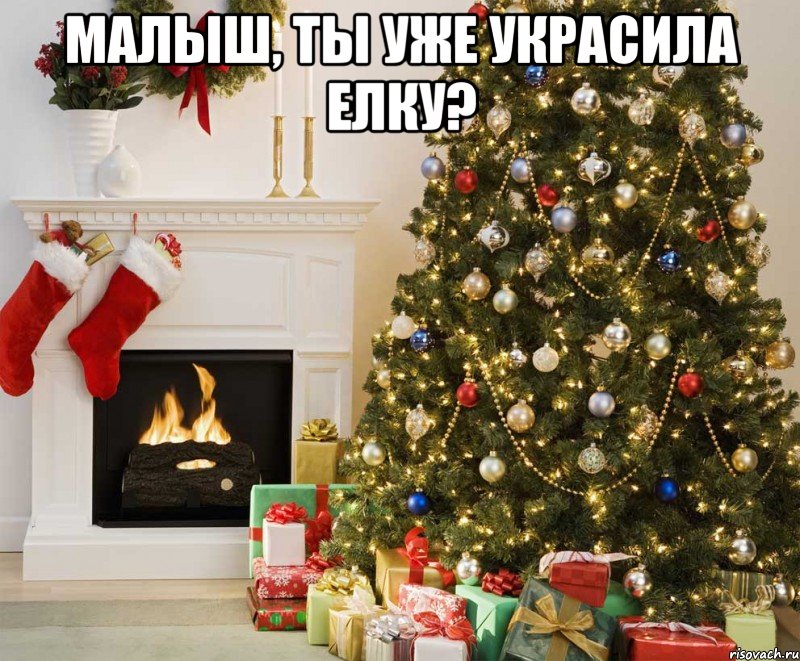 малыш, ты уже украсила елку? 