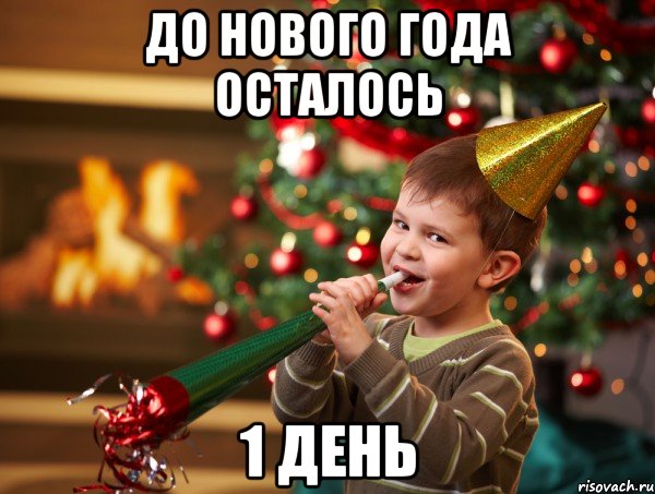 До Нового Года осталось 1 День, Мем Новый год 2014
