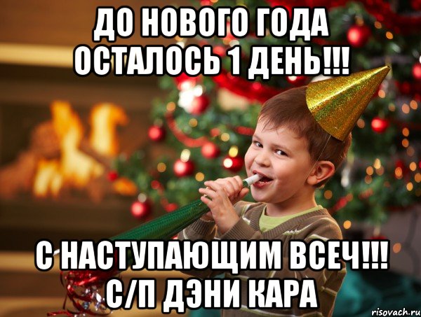 До Нового года осталось 1 День!!! С наступающим Всеч!!! с/п Дэни Кара